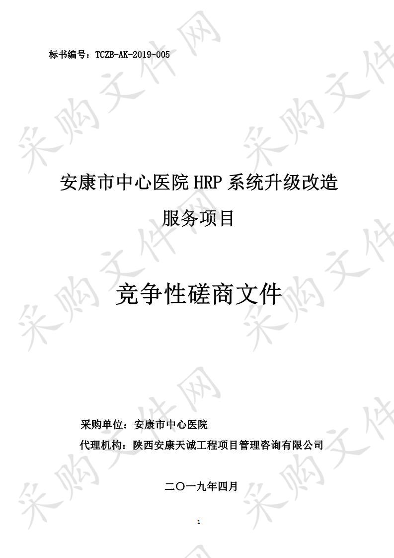 安康市中心医院HRP系统升级改造服务项目