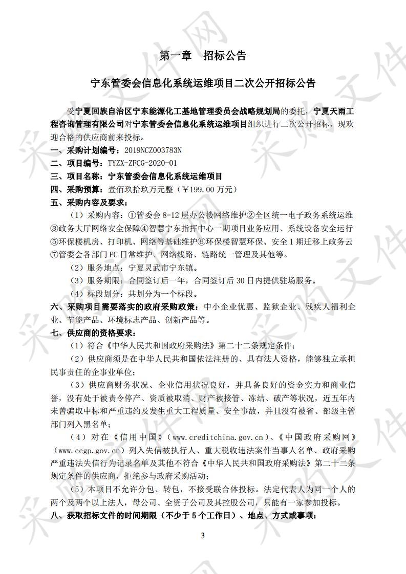 宁东管委会信息化系统运维项目二次招标