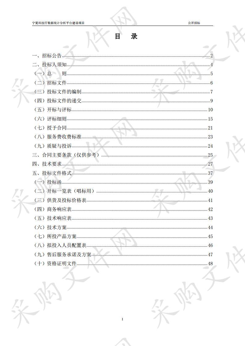 宁夏科技厅数据统计分析平台建设项目