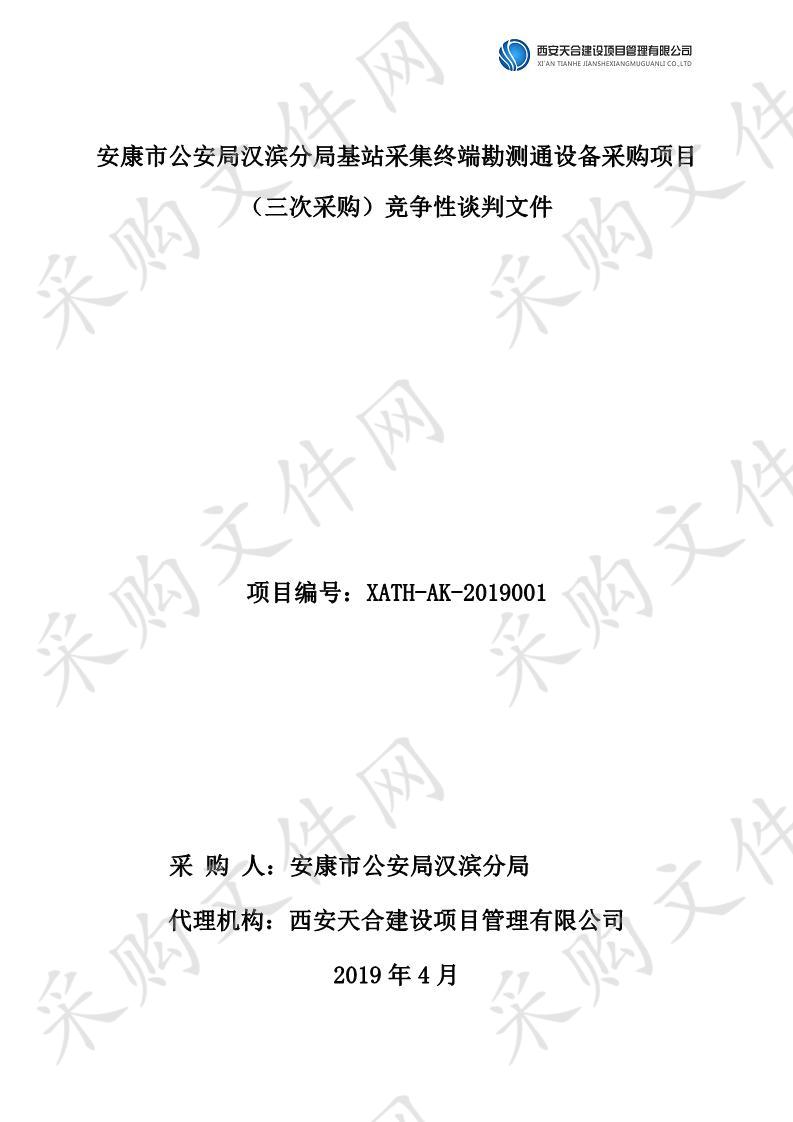 安康市公安局汉滨分局基站采集终端勘测通设备采购项目 (三次采购)