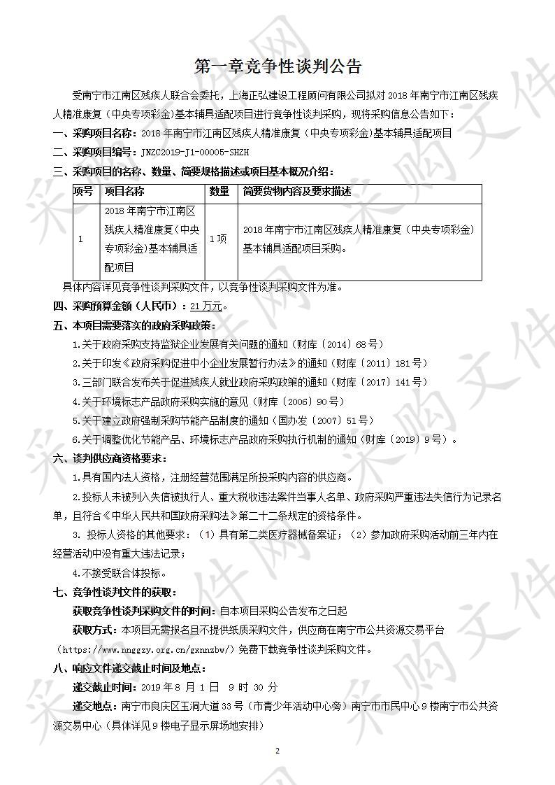 2018年南宁市江南区残疾人精准康复（中央专项彩金)基本辅具适配项目