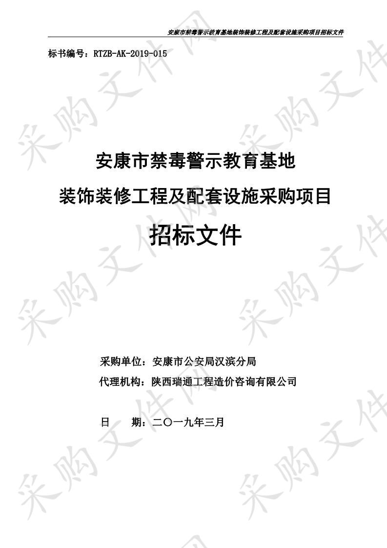 安康市禁毒警示教育基地装饰装修工程及配套设施采购项目