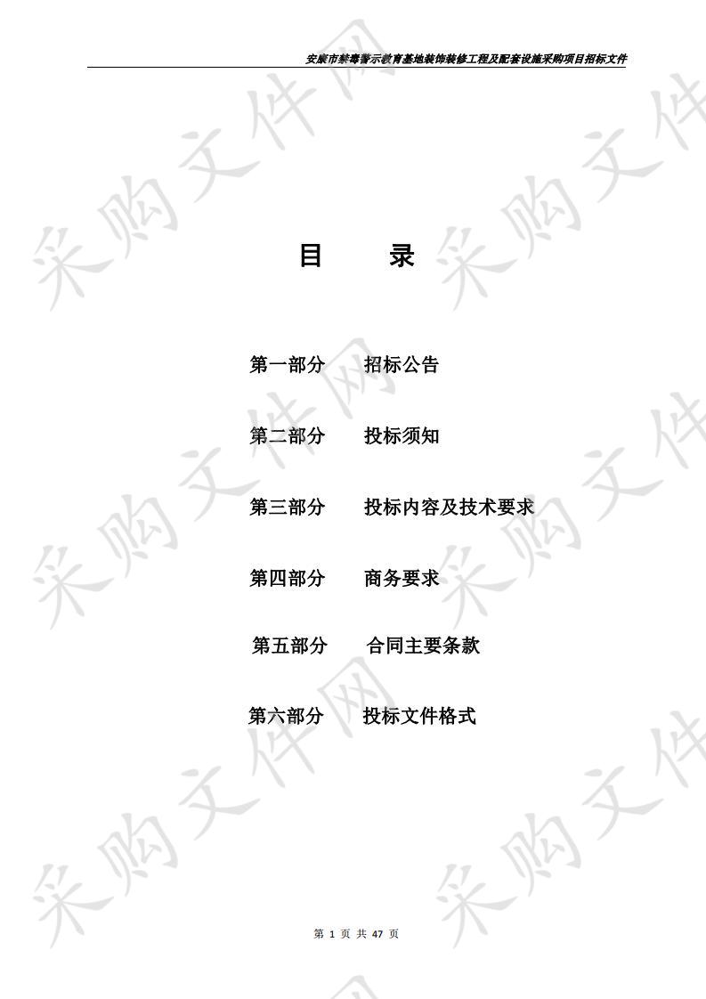 安康市禁毒警示教育基地装饰装修工程及配套设施采购项目