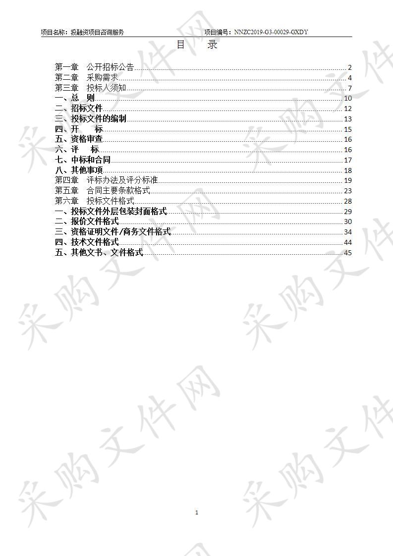 投融资项目咨询服务