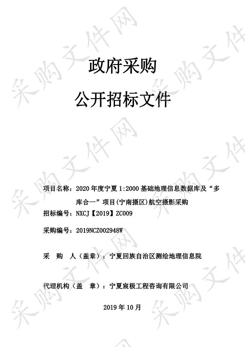 2020年度宁夏1:2000基础地理信息数据库及“多库合一”项目（宁南摄区）航空摄影采购