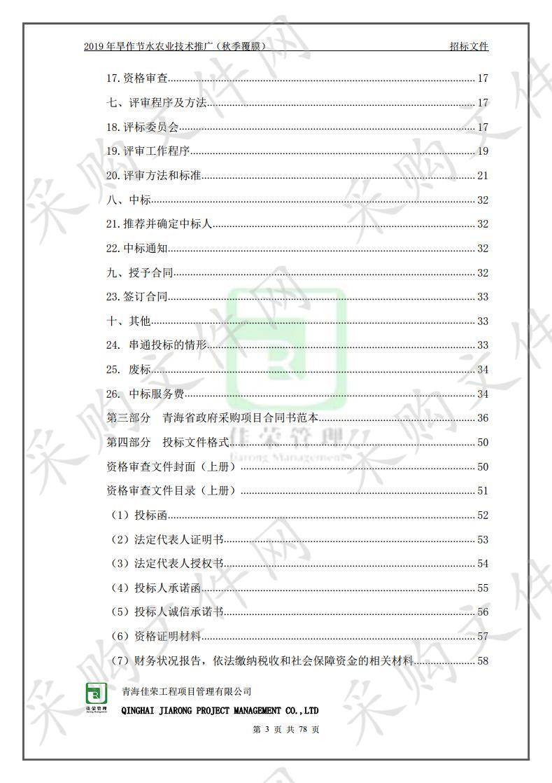 2019年旱作节水农业技术推广（秋季覆膜）