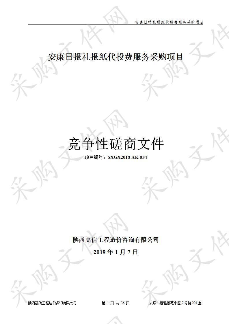 安康日报社报纸代投费服务采购项目