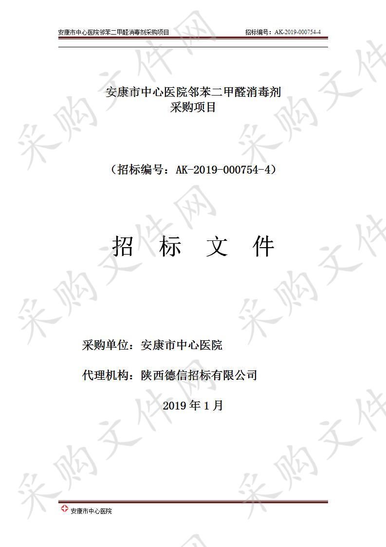 安康市中心医院邻苯二甲醛消毒剂采购项目