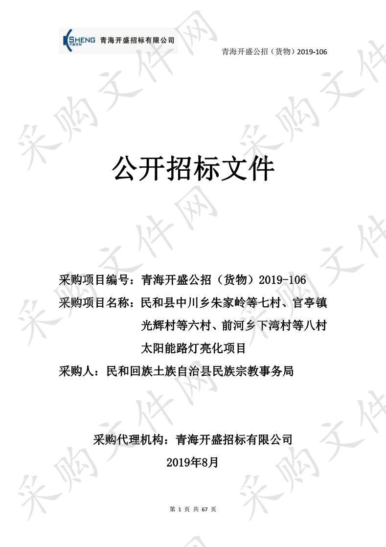 民和县中川乡朱家岭等七村、官亭镇光辉村等六村、前河乡下湾村等八村太阳能路灯亮化项目