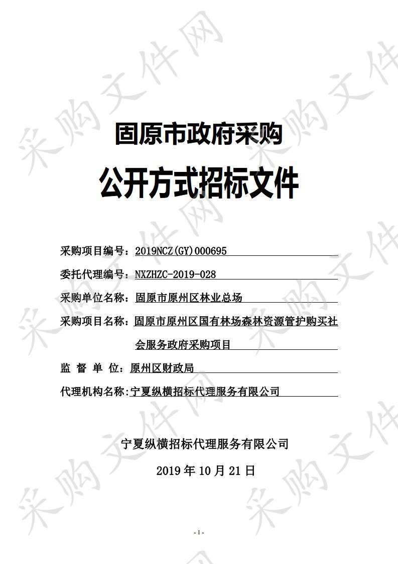 固原市原州区国有林场森林资源管护购买社会服务政府采购项目