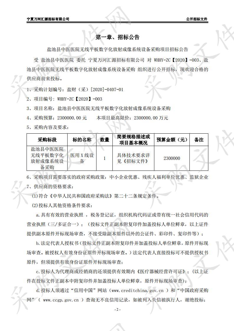 盐池县中医医院无线平板数字化放射成像系统设备采购