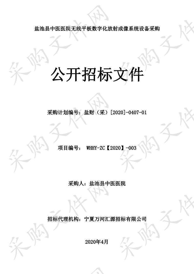 盐池县中医医院无线平板数字化放射成像系统设备采购