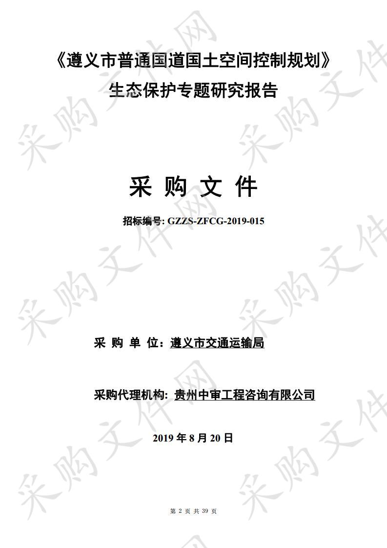 《遵义市普通国道国土空间控制规划》生态保护专题研究报告