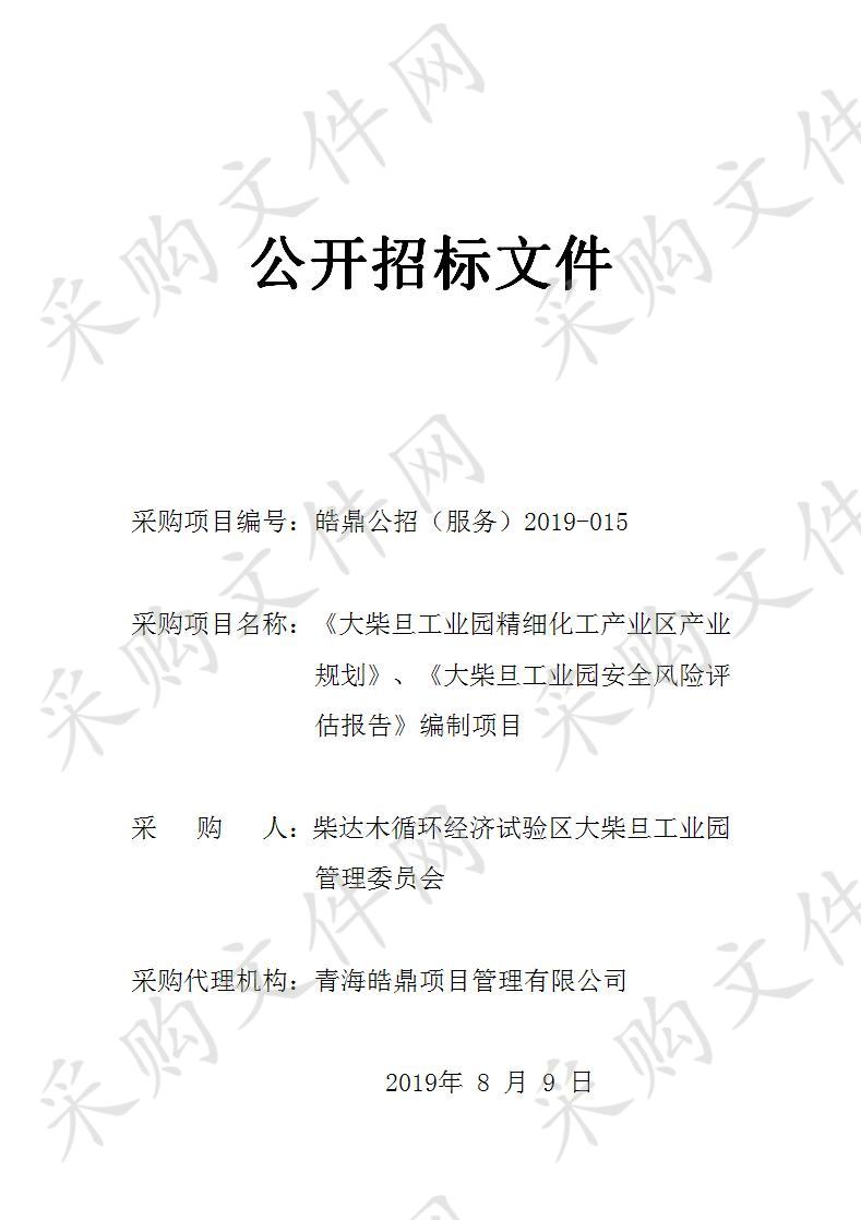 《大柴旦工业园精细化工产业区产业规划》、《大柴旦工业园安全风险评估报告》编制项目