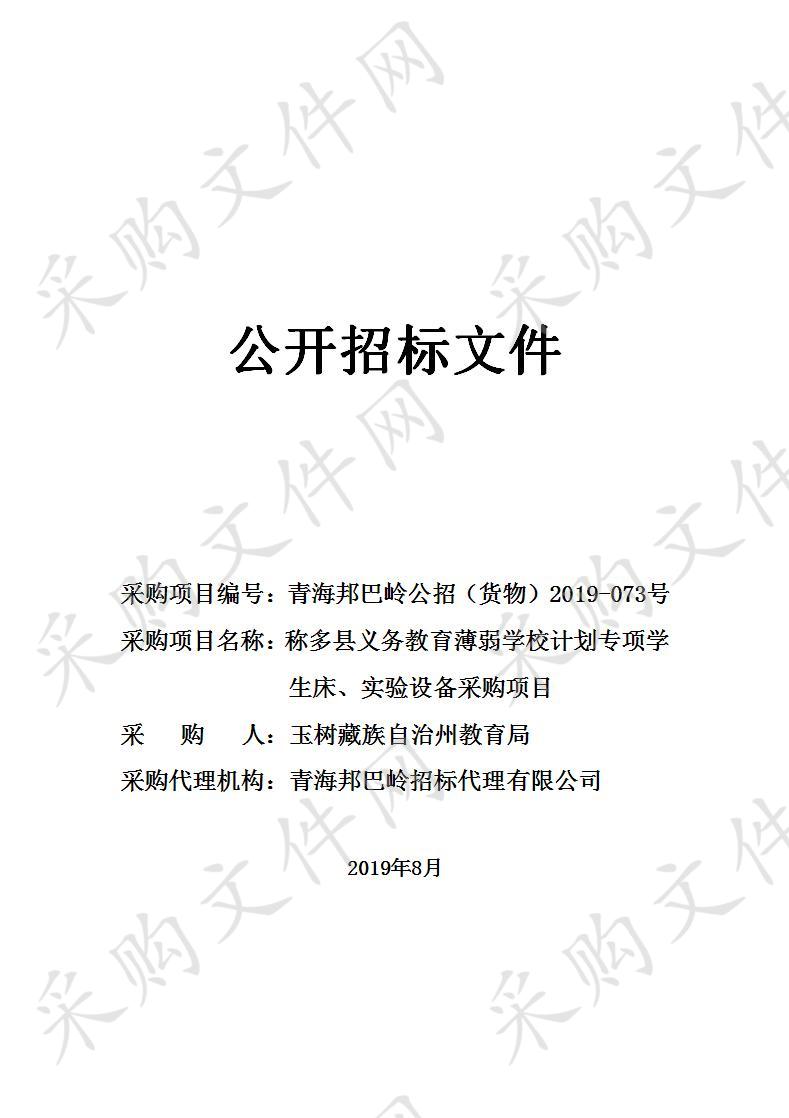 称多县义务教育薄弱学校计划专项学生床、实验设备采购项目