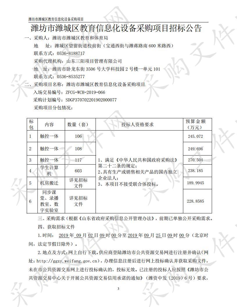 潍坊市潍城区教育信息化设备采购项目(一标段）