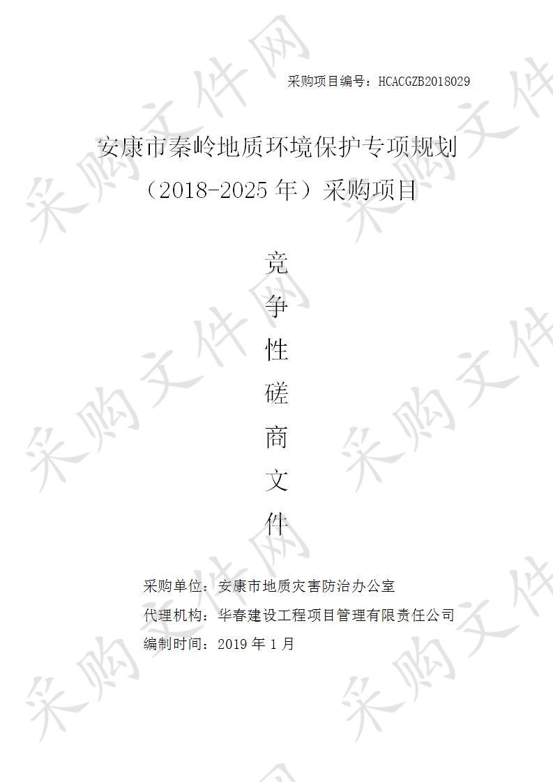 安康市秦岭地质环境保护专项规划（2018-2025年）采购项目