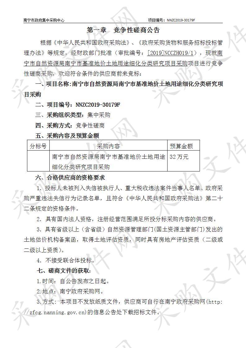 南宁市自然资源局南宁市基准地价土地用途细化分类研究项目采购