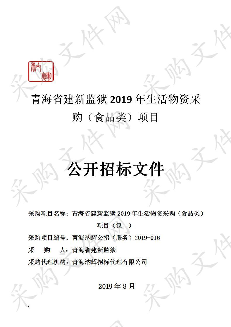 青海省建新监狱2019年生活物资采购（食品类）项目 包1