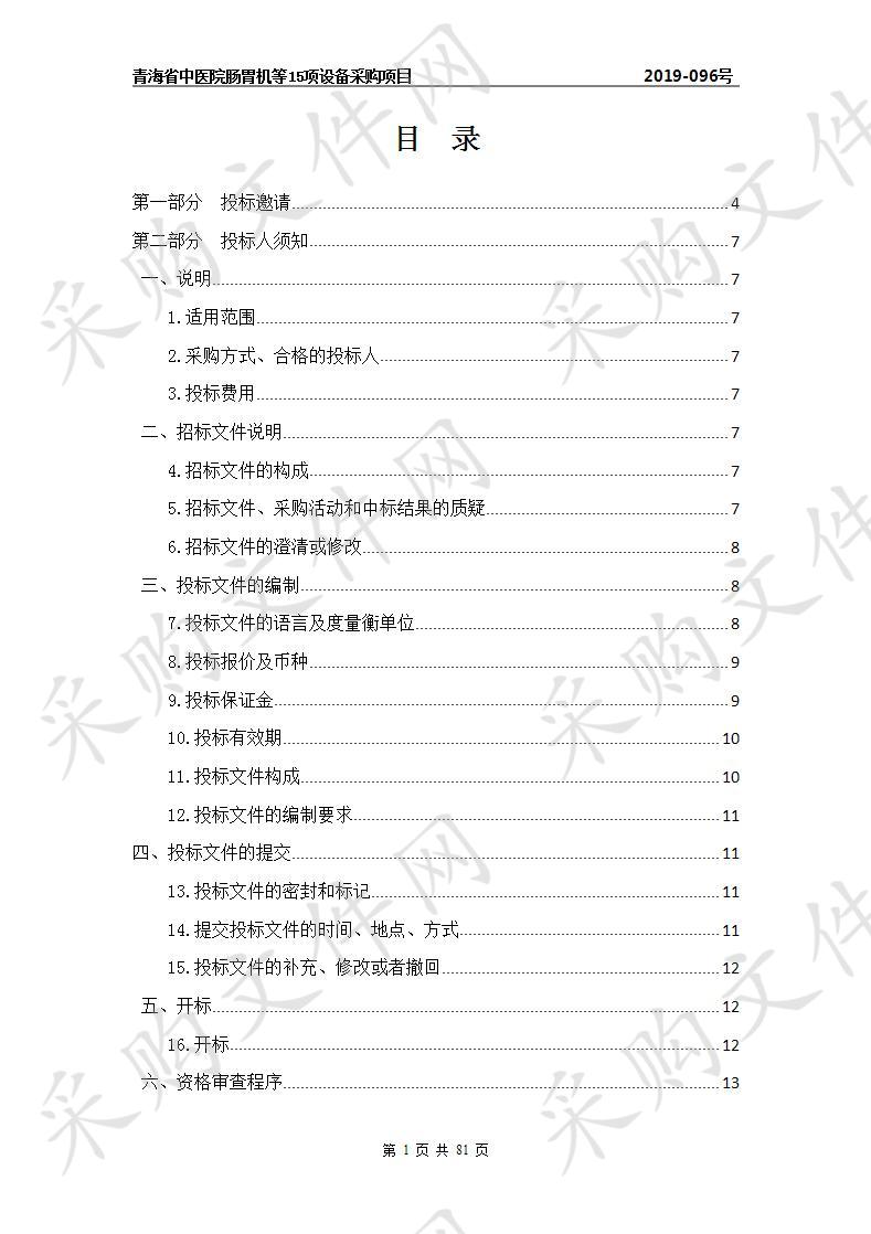 青海省中医院肠胃机等15项设备采购项目