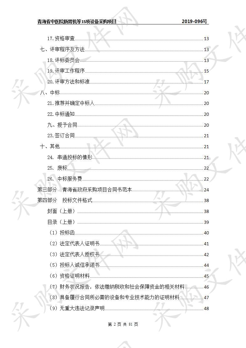 青海省中医院肠胃机等15项设备采购项目