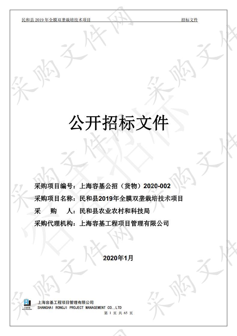 民和县2019年全膜双垄栽培技术项目