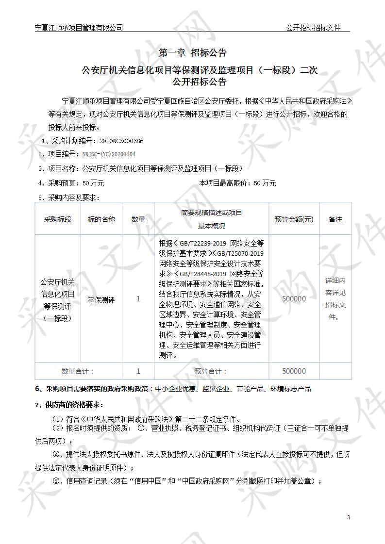 公安厅机关信息化项目等保测评及监理项目（一标段）