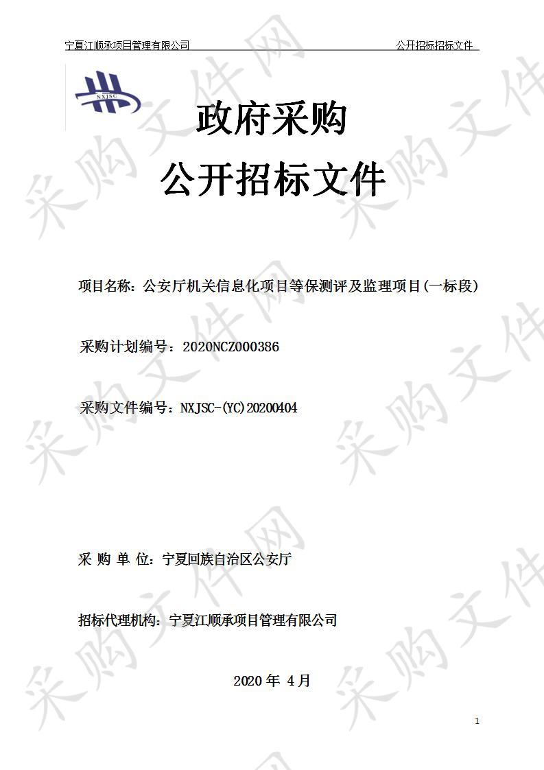 公安厅机关信息化项目等保测评及监理项目（一标段）