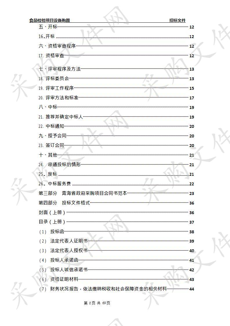 食品检验项目设备购置 包1