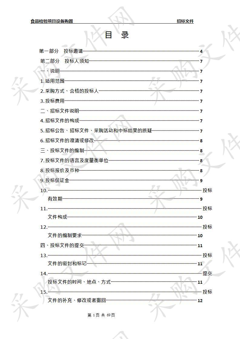 食品检验项目设备购置 包1