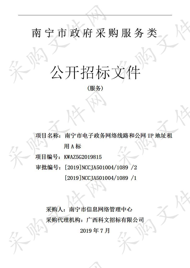 南宁市电子政务网络线路和公网IP地址租用A标