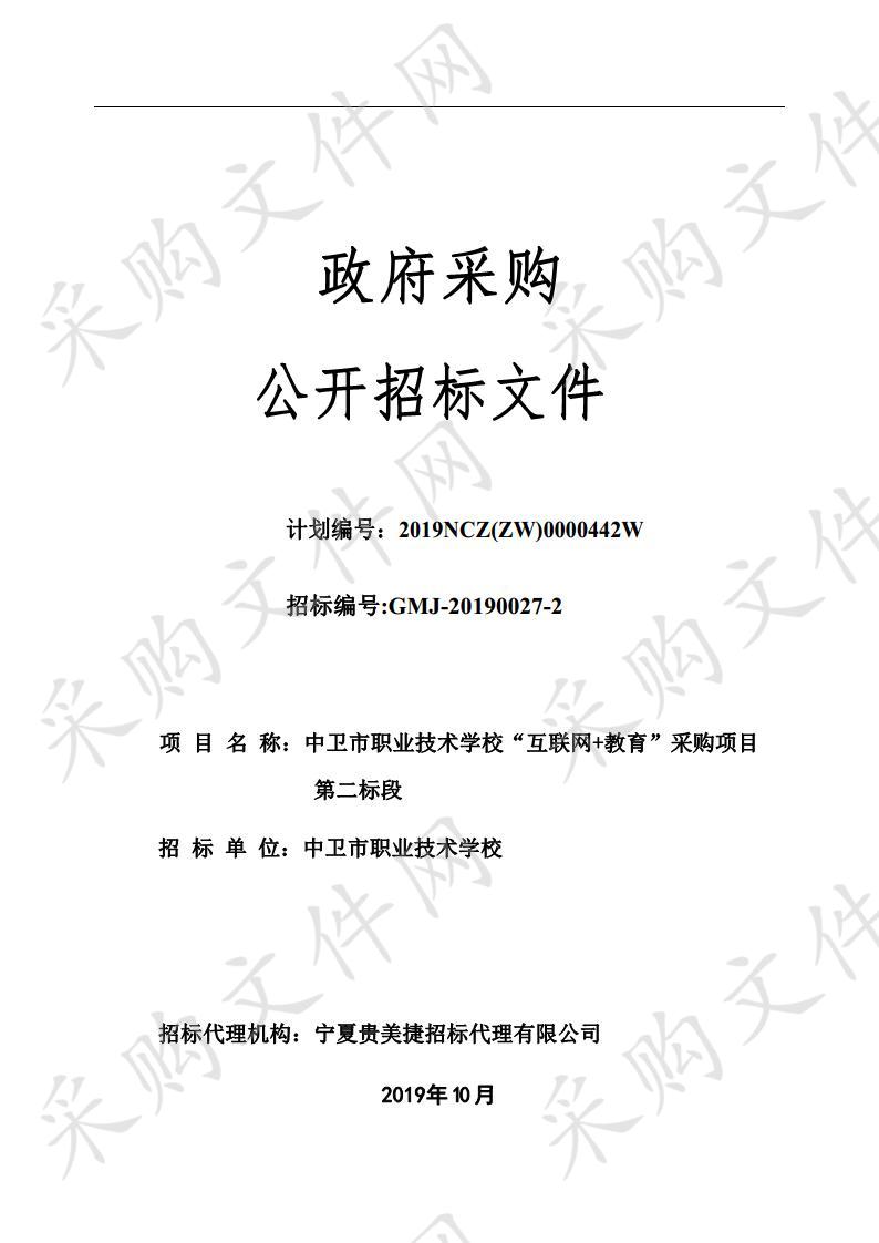 中卫市职业技术学校“互联网+教育”采购项目第二标段