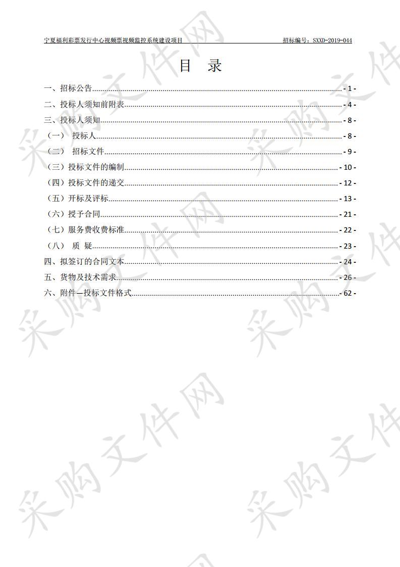 宁夏福利彩票发行中心视频票视频监控系统建设项目