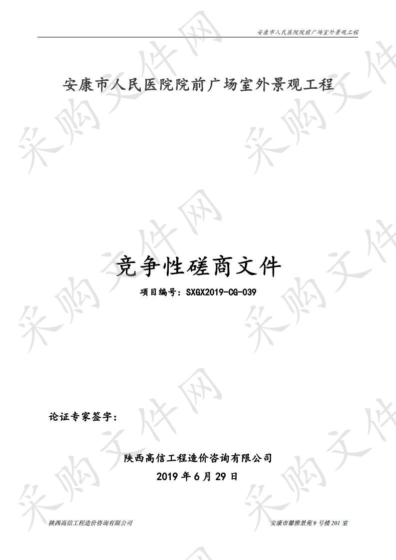 安康市人民医院院前广场室外景观工程