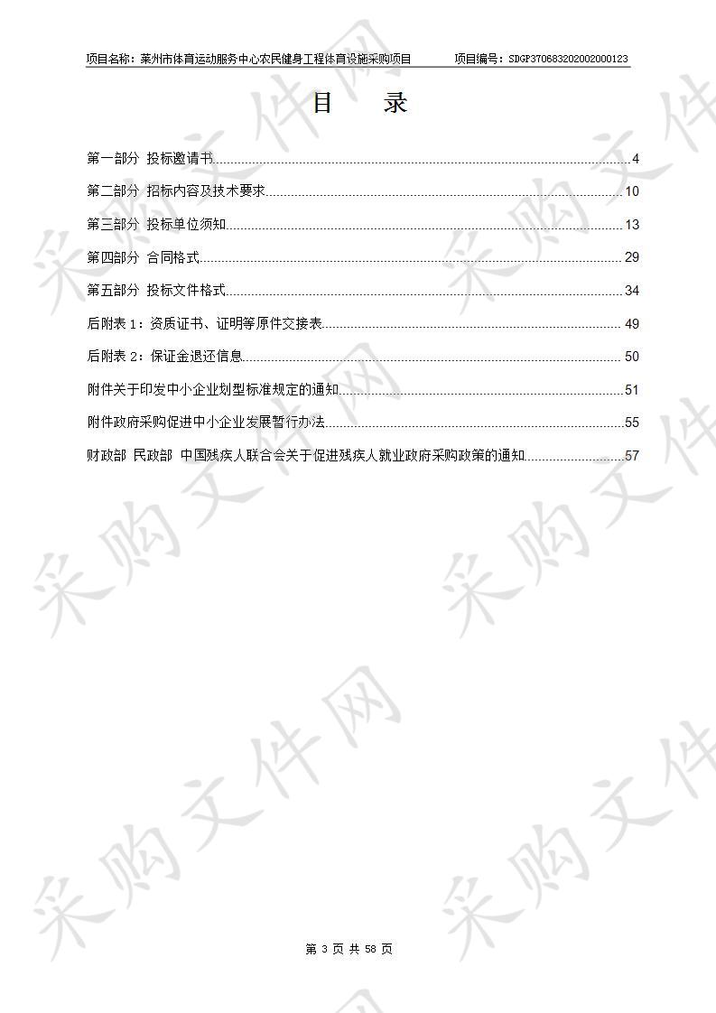 莱州市体育运动服务中心农民健身工程体育设施采购项目