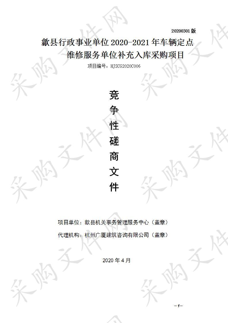 歙县行政事业单位2020-2021年车辆定点维修服务单位补充入库采购项目