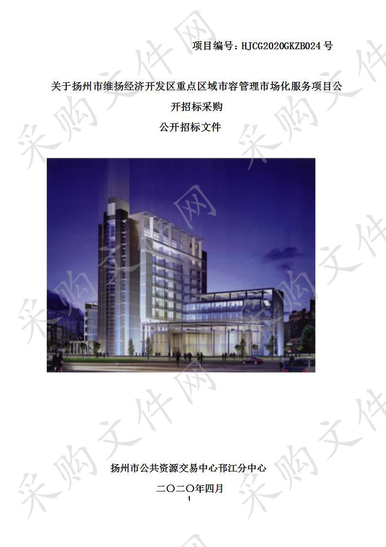 关于扬州市维扬经济开发区重点区域市容管理市场化服务项目公开招标采购