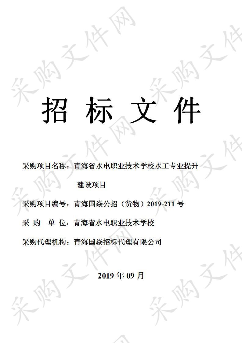 青海省水电职业技术学校水工专业提升建设项目