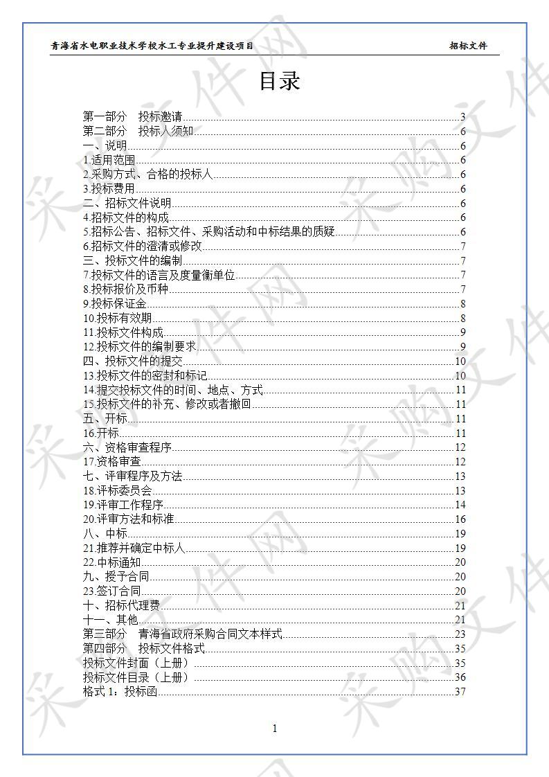 青海省水电职业技术学校水工专业提升建设项目