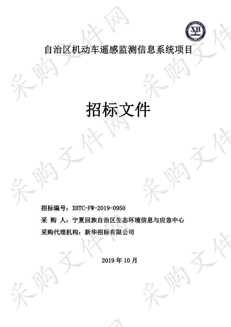 自治区机动车遥感监测信息系统项目自治区机动车遥感监测信息系统