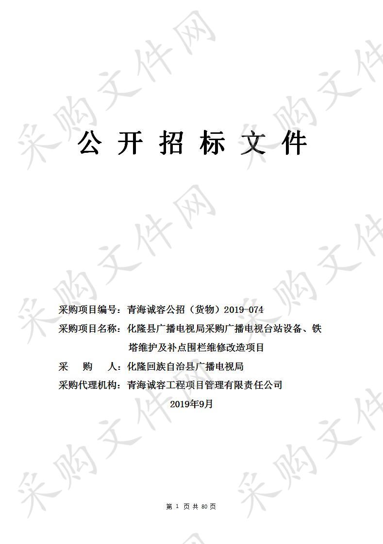 化隆县广播电视局采购广播电视台站设备、铁塔维护及补点围栏维修改造项目