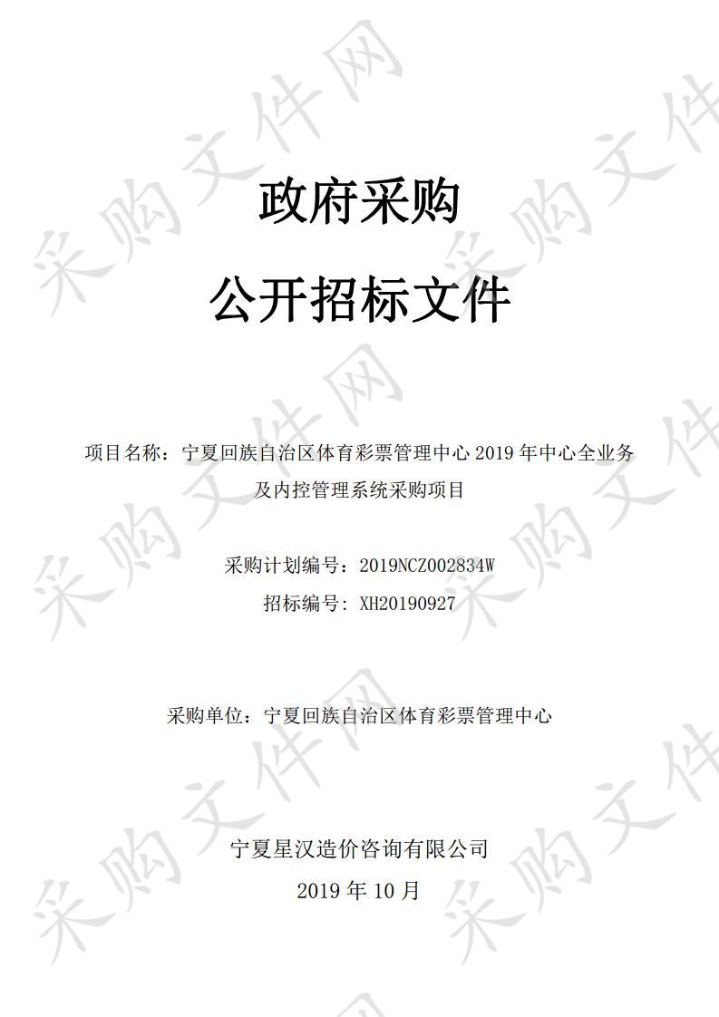 宁夏回族自治区体育彩票管理中心2019年中心全业务及内控管理系统采购项目