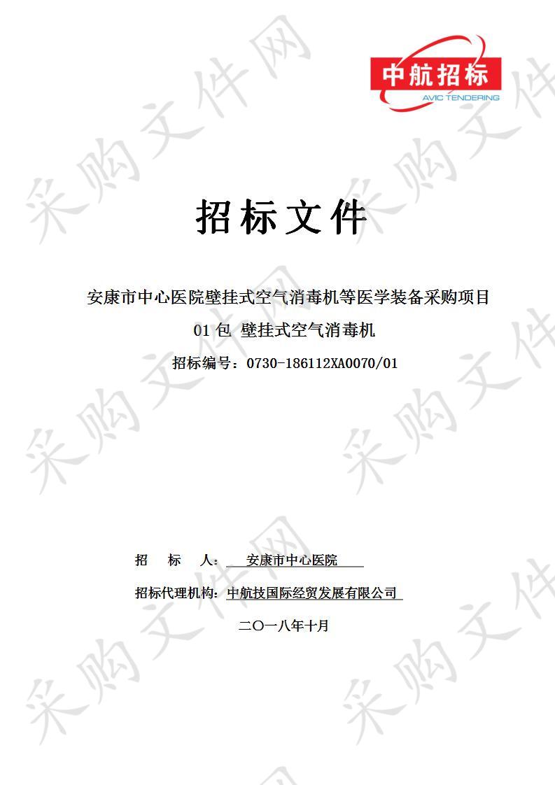 安康市中心医院壁挂式空气消毒机等医学装备采购项目01包壁挂式空气消毒机二次招标