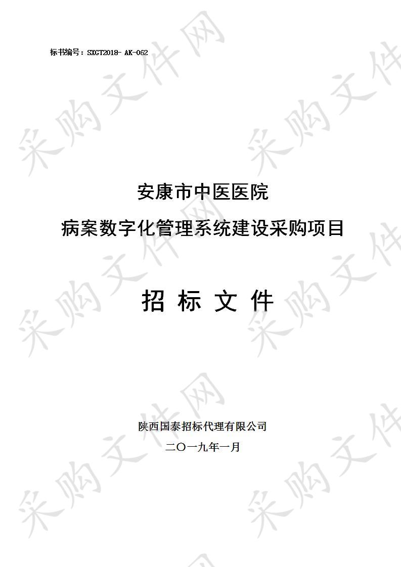 安康市中医医院病案数字化管理系统建设采购项目