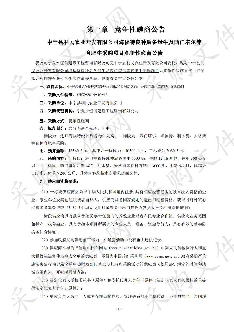 中宁县利民农业开发有限公司海福特良种后备母牛及西门塔尔等育肥牛采购项目