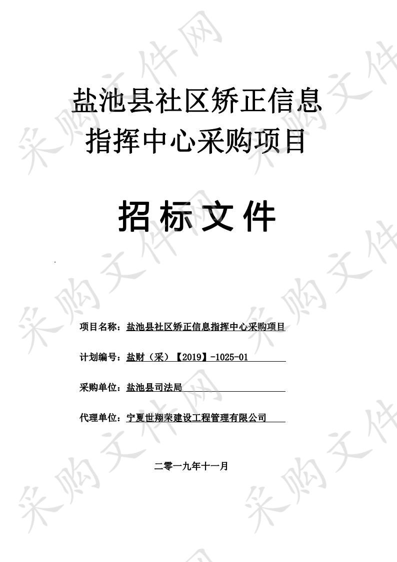 盐池县社区矫正信息指挥中心采购项目