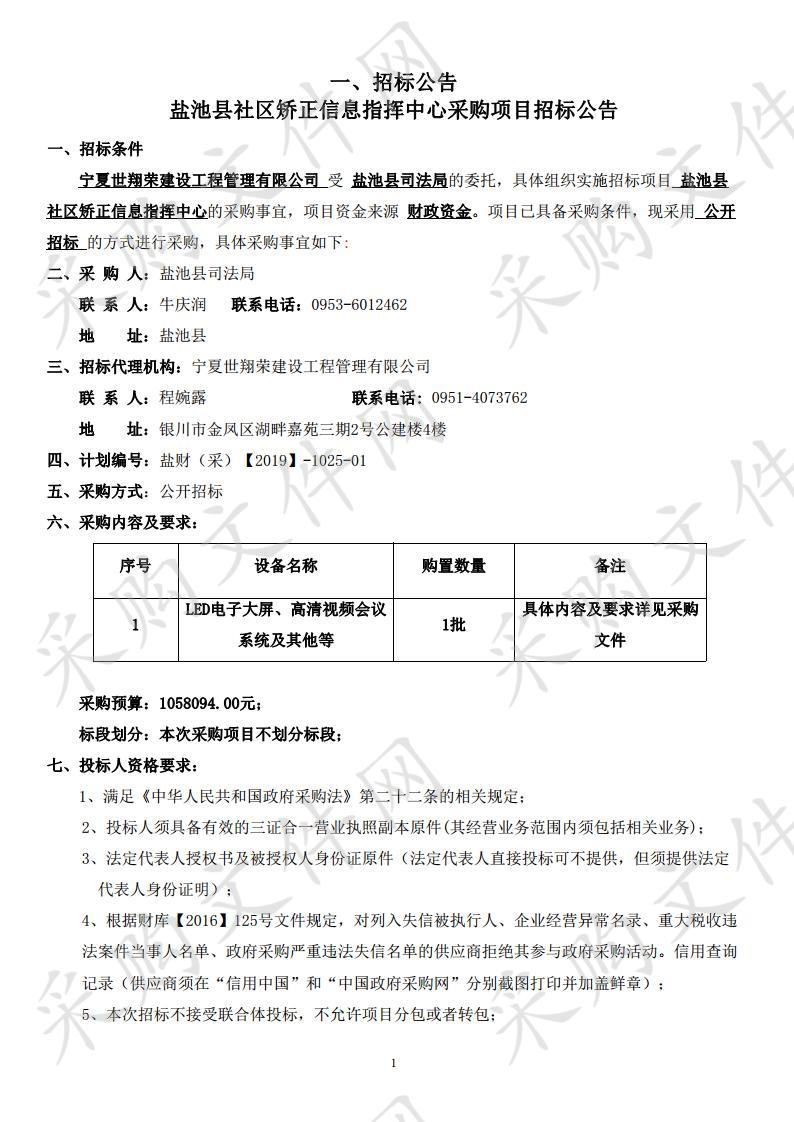 盐池县社区矫正信息指挥中心采购项目