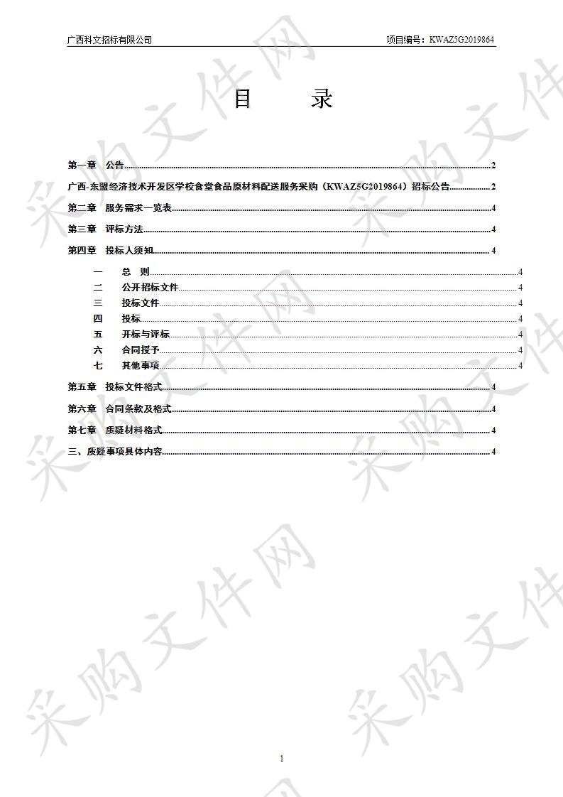 广西-东盟经济技术开发区学校食堂食品原材料配送服务采购