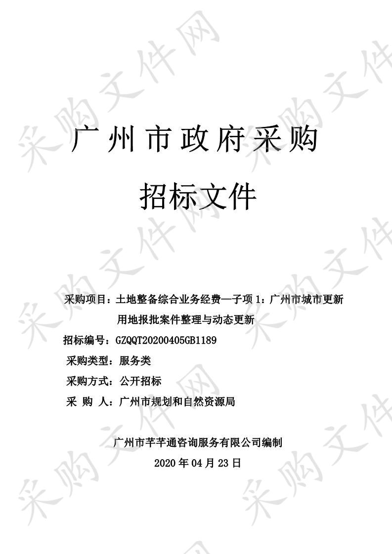 土地整备综合业务经费—子项1：广州市城市更新用地报批案件整理与动态更新