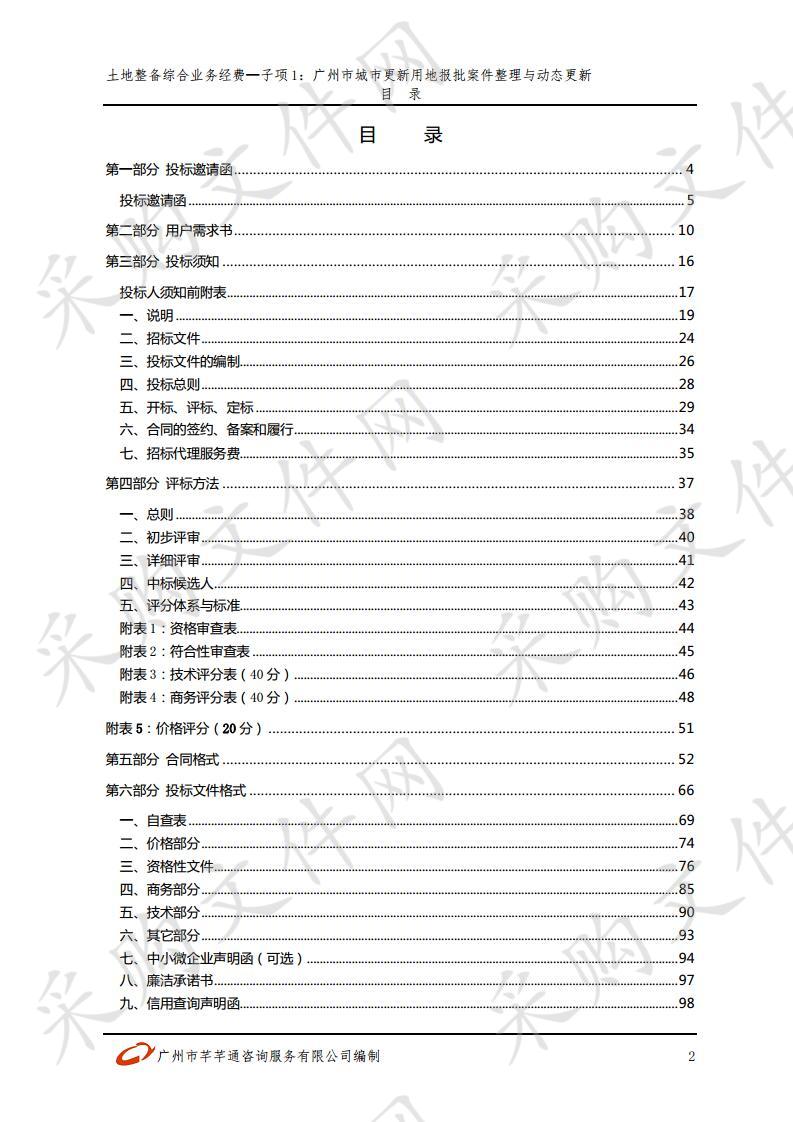 土地整备综合业务经费—子项1：广州市城市更新用地报批案件整理与动态更新